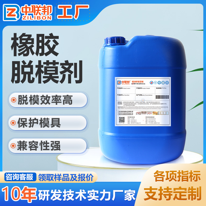 橡胶脱模剂