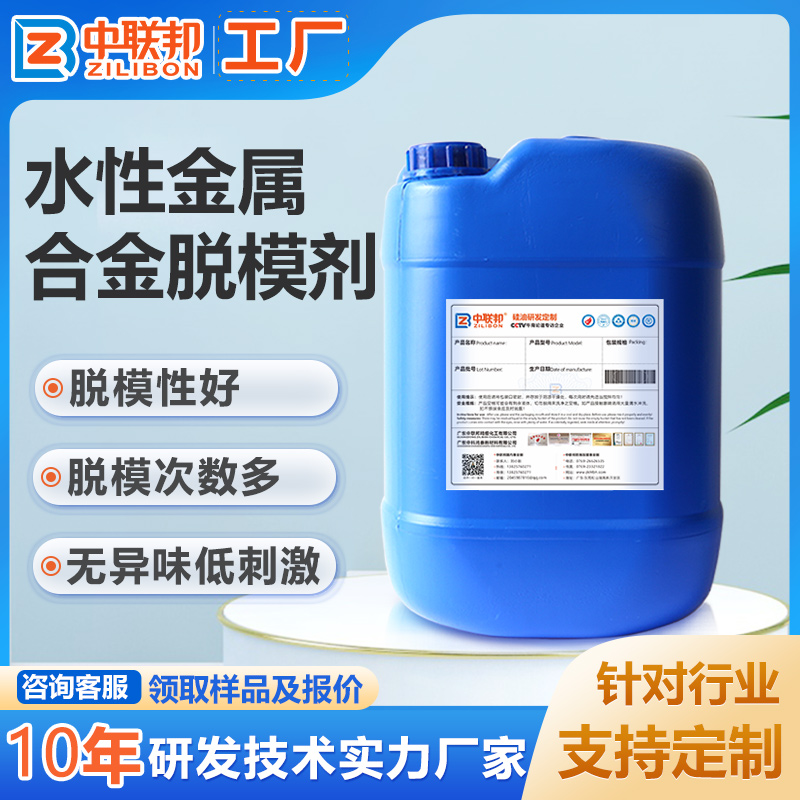 水性金属合金脱模剂