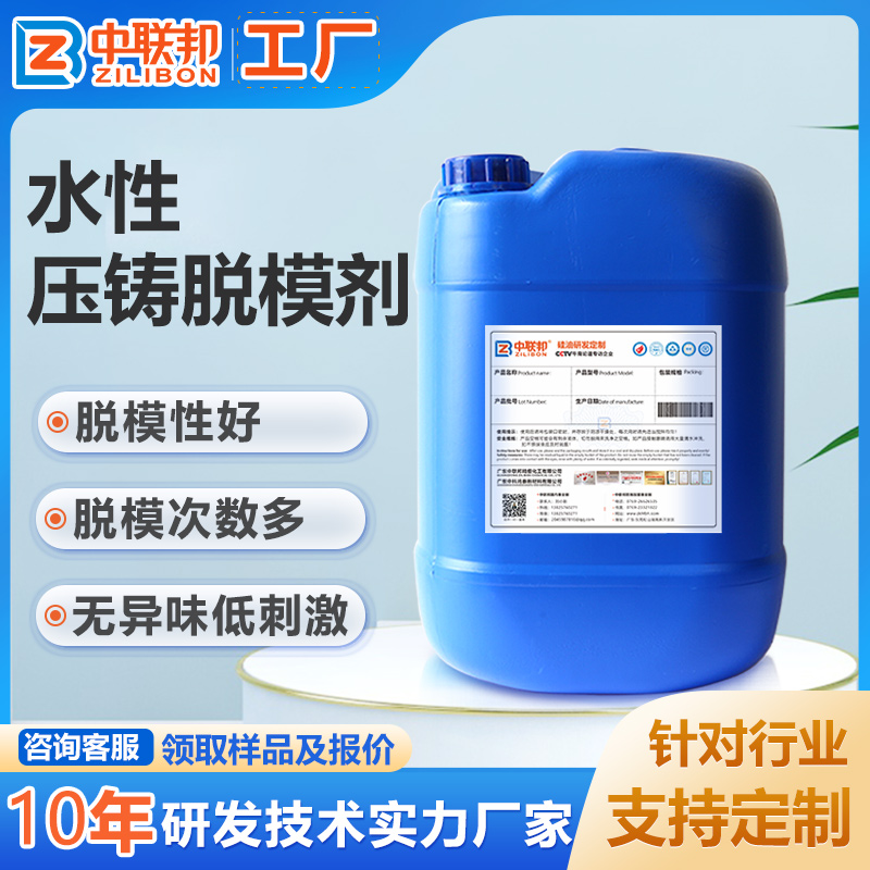 水性压铸脱模剂