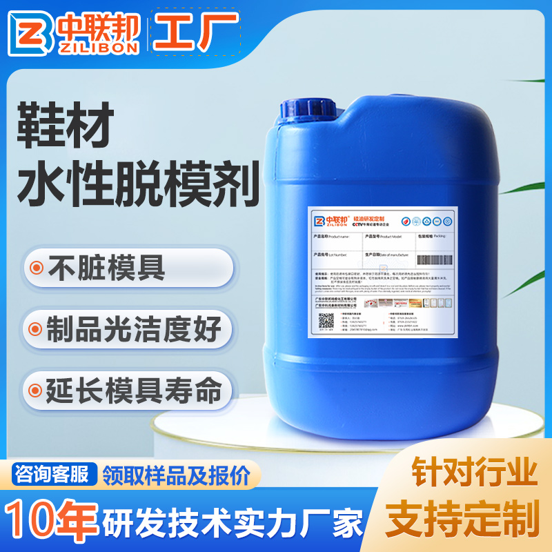 鞋材水性脱模剂