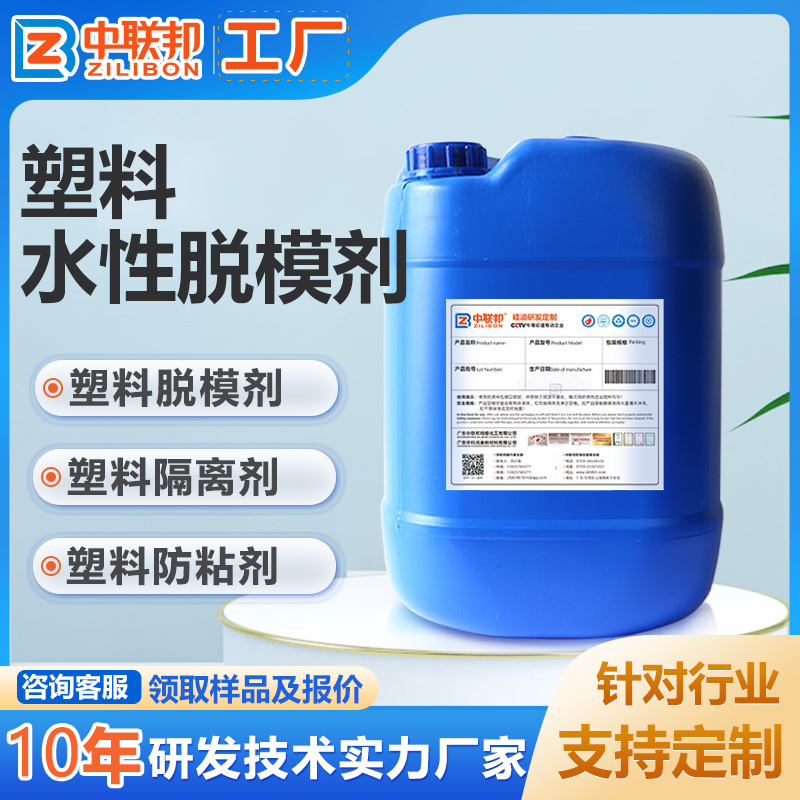 塑料水性脱模剂