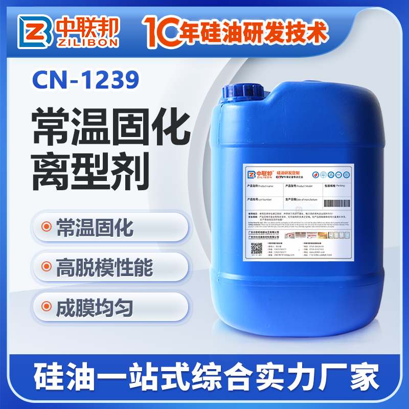 常温固化离型剂