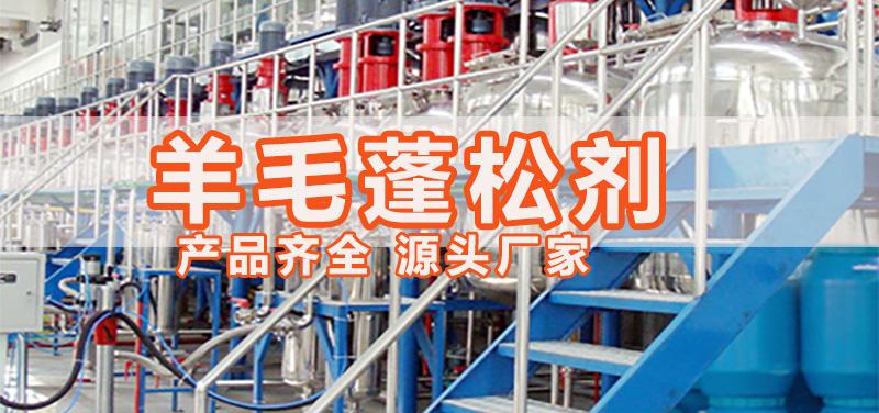羊毛蓬松剂
