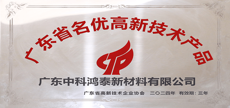 广东省名优高新技术产品