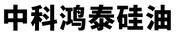 中科鸿泰硅油