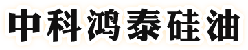 中科鸿泰硅油